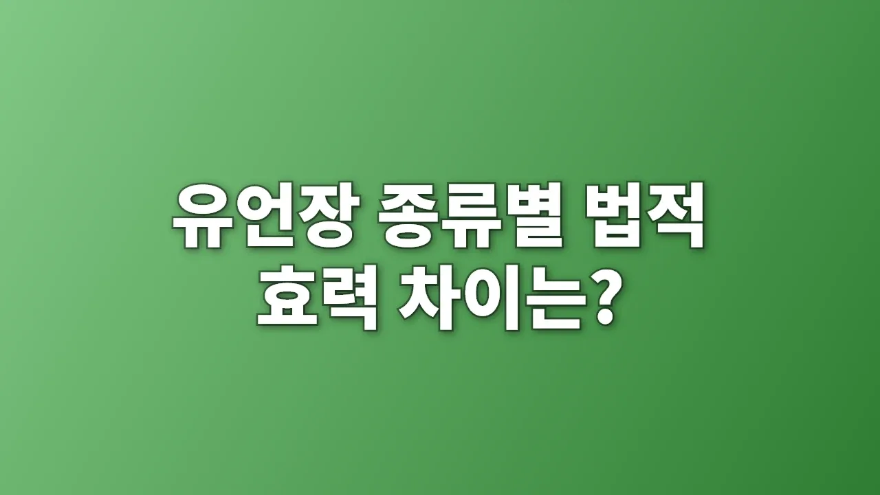유언장 종류별 법적 효력 차이는?